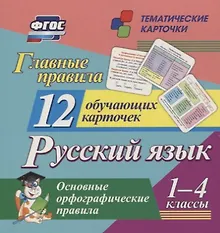 Купить Главные правила. Русский язык. Основные орфографические правила. 1-4 классы. 12 обучающих карточек — Фото №1
