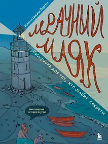 Купить Мрачный маяк. Раскраска для тех, кто любит секреты — Фото №1