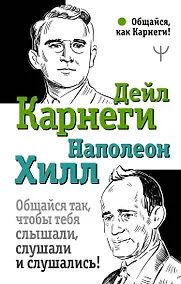 Купить Общайся так, чтобы тебя слышали, слушали и слушались! — Фото №1