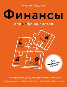 Купить Финансы для нефинансистов. Как научиться управлять финансами компании: руководителям, предпринимателям, амбициозным бухгалтерам — Фото №1