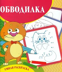 Купить Обводилка. Умная раскраска — Фото №1