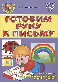 Купить Готовим руку к письму — Фото №1