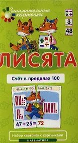 Купить Лисята Счет в пределах 100. Набор карточек с картинками. Математика — Фото №1