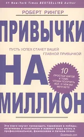 Купить Привычки на миллион. 10 простых шагов к тому, чтобы получить все, о чем вы мечтаете — Фото №1