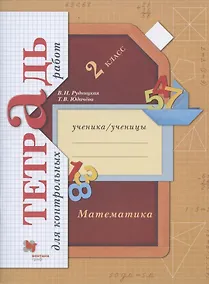 Купить Математика. 2 класс. Тетрадь для контрольных работ — Фото №1