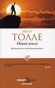 Купить Новая земля. Пробуждение к своей жизненной цели — Фото №1
