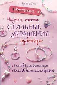 Купить Бижутерика. Научись плести стильные украшения из бисера — Фото №1