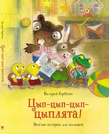 Купить Цып-цып-цып-цыплята! Весёлые истории для малышей — Фото №1