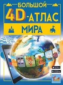 Купить Большой 4D-атлас мира — Фото №1