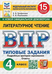 Купить ВПР. Литературное чтение. 4 класс. Типовые задания. 15 вариантов заданий. Подробные критерии оценивания. Ответы — Фото №1