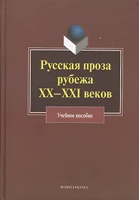 Купить Русская проза рубежа XX -XXI веков. Учебное пособие — Фото №1