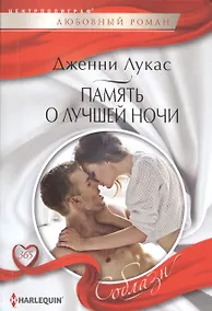 Купить Память о лучшей ночи — Фото №1