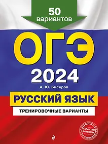 Купить ОГЭ-2024. Русский язык. Тренировочные варианты. 50 вариантов — Фото №1