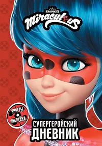 Купить Леди Баг и Супер-Кот. Супергеройский дневник с анкетами и наклейками — Фото №1