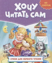 Купить ХОЧУ ЧИТАТЬ САМ. ПО СЛОГАМ. Стихи для первого чтения — Фото №1