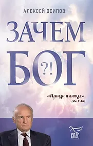 Купить Зачем Бог?! — Фото №1