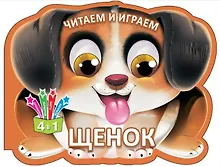 Купить Читаем и играем. Щенок — Фото №1