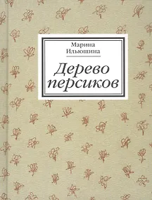 Купить Дерево персиков. Сборник эссе — Фото №1