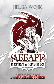 Купить Аббарр. Пепел и крылья — Фото №1