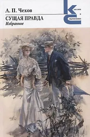 Купить Сущая правда. Избранное — Фото №1