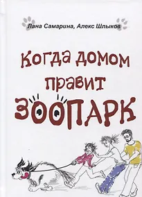 Купить Когда домом правит зоопарк — Фото №1