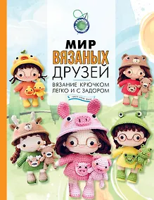 Купить Мир вязаных друзей. Вязание крючком легко и с задором — Фото №1