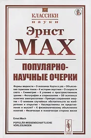 Купить Популярно-научные очерки: Формы жидкости. О волокнах Корти в ухе. Объяснение гармонии тонов. К истории акустики. О скорости света. Симметрия. К учению о пространственном зрении. Фотография и стереоскопия. Об основных понятиях электростатики — Фото №1