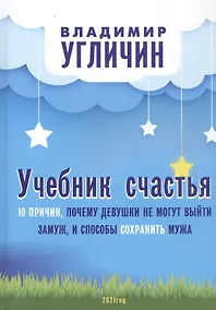 Купить Учебник счастья. 10 причин, почему девушки не могут выйти замуж и способы сохранить мужа — Фото №1