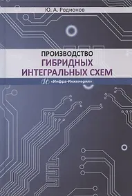 Купить Производство гибридных интегральных схем. Учебное пособие — Фото №1