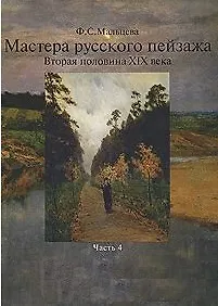 Купить Мастера русского пейзажа. Вторая половина XIX века. Книга 4. 1880-1890-е годы. И.И. Левитан — Фото №1