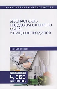 Купить Безопасность продовольственного сырья и пищевых продуктов. Учебное пособие — Фото №1