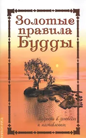 Купить Золотые правила Будды. 6-е изд. Мудрость в заповедях и наставлениях — Фото №1