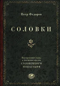 Купить Соловки. Внутренний уклад и внешняя жизнь Соловецкого монастыря — Фото №1
