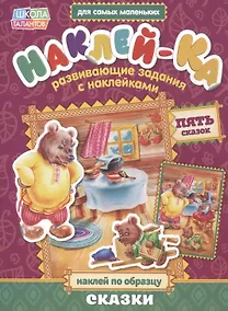 Купить Книга с наклейками "Наклей по образцу. Сказки" — Фото №1