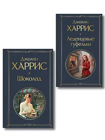 Купить Шоколад и его продолжение (комплект из 2-х книгДжоанн Харрис: "Шоколад", "Леденцовые туфельки") — Фото №1