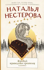 Купить Жребий праведных грешниц. Сибиряки — Фото №1