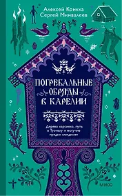 Купить Погребальные обряды в Карелии. Дерево карсикко, путь в Туонелу и могучие предки сюндюзет — Фото №1