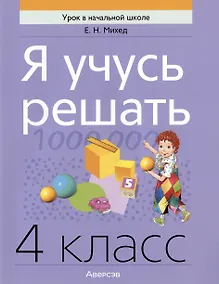 Купить Математика. 4 класс. Я учусь решать — Фото №1