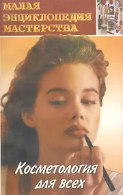 Купить Косметология для всех — Фото №1
