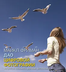 Купить Дао цифровой фотографии. Искусство создавать удачные фотоснимки — Фото №1