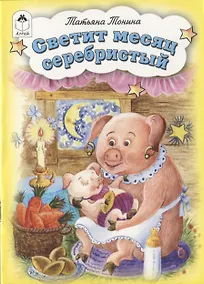 Купить Светит месяц серебристый — Фото №1