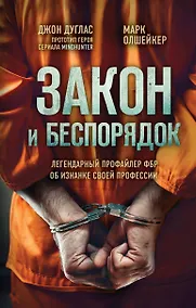 Купить Закон и беспорядок. Легендарный профайлер ФБР об изнанке своей профессии — Фото №1