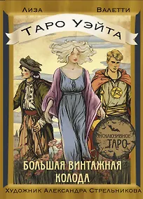 Купить Таро Уэйта. Большая винтажная колода — Фото №1