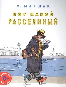 Купить Вот какой рассеянный — Фото №1