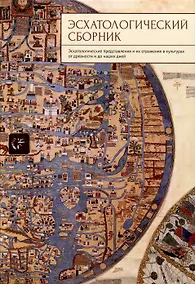 Купить Эсхатологический сборник. Эсхатологические представления и их отражения в культурах от древности и до наших дней / — Фото №1