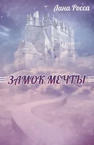 Купить Замок Мечты. Книга сказок — Фото №1