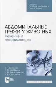 Купить Абдоминальные грыжи у животных. Лечение и профилактика: учебное пособие для СПО — Фото №1
