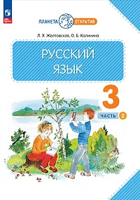 Купить Русский язык. 3 класс. Учебное пособие. В 2-х частях. Часть 2 — Фото №1