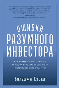 Купить Ошибки разумного инвестора: Как Уоррен Баффетт учился на своих неудачах и оттачивал инвестиционную стратегию — Фото №1