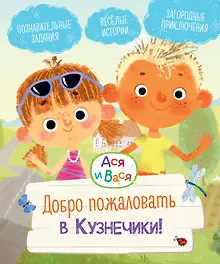 Купить Ася и Вася. Добро пожаловать в Кузнечики! — Фото №1